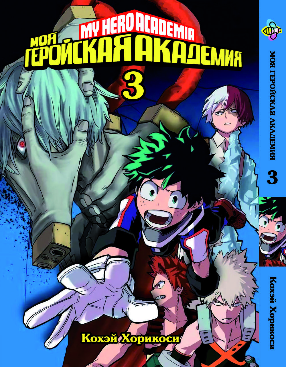 

Манга Bee's Print Моя геройская академия My Hero Academia Том 03 BP MH 03