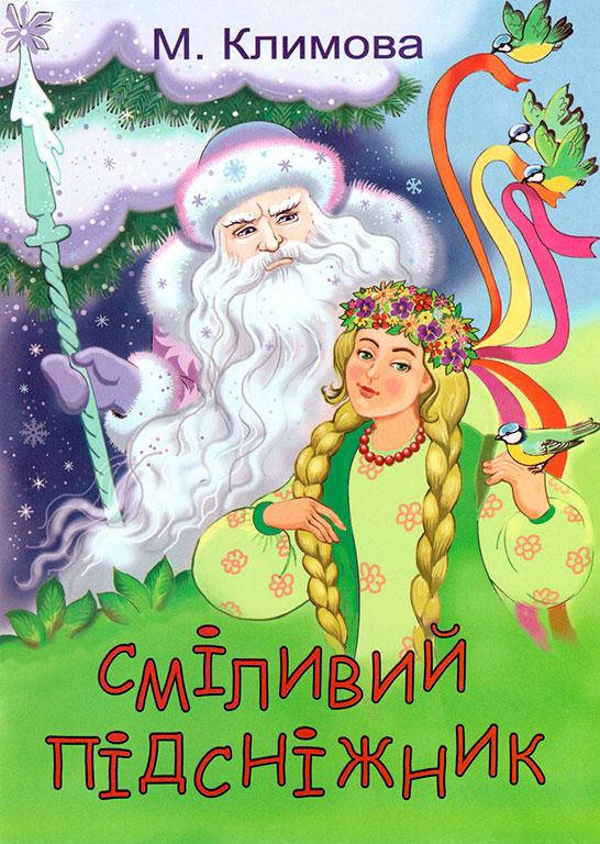 

Сміливий підсніжник (сказка-раскраска)