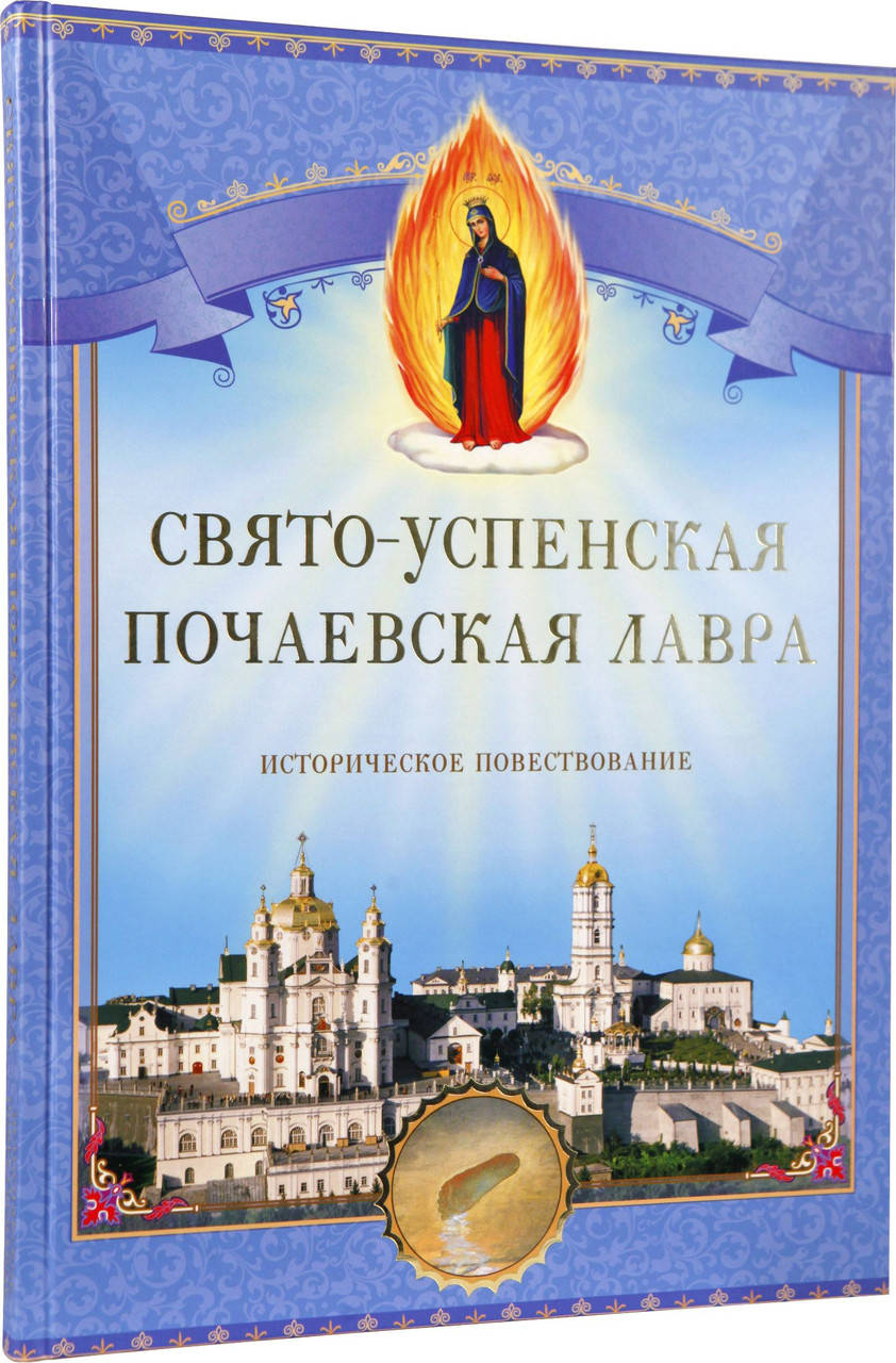 

Свято-Успенская Почаевская Лавра