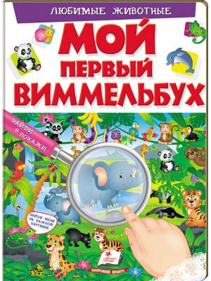 

Пегас Мой первый Виммельбух Любимые животные