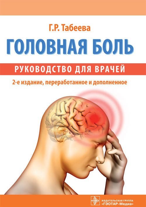 

Табеева Г.Р. Головная боль. Руководство 2018 год 2-е издание