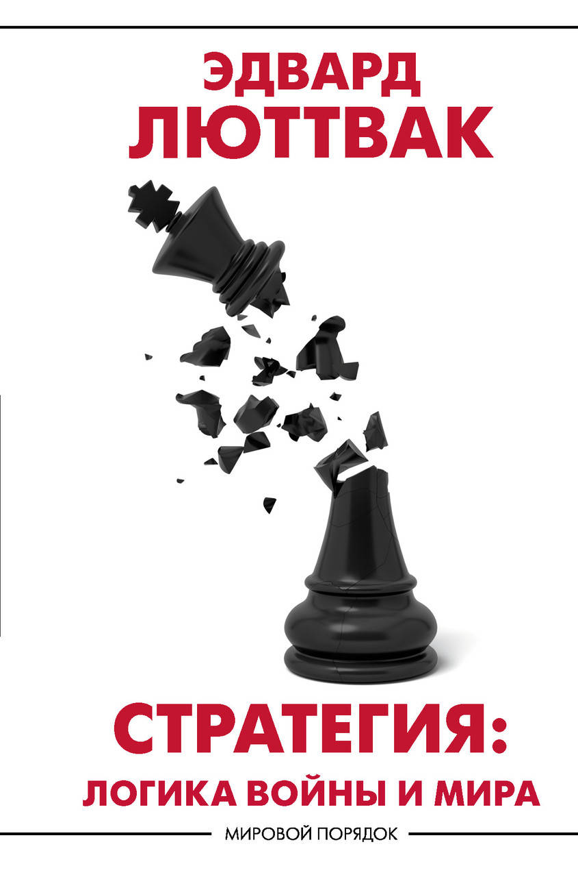 

Люттвак Э. Стратегия: логика войны и мира