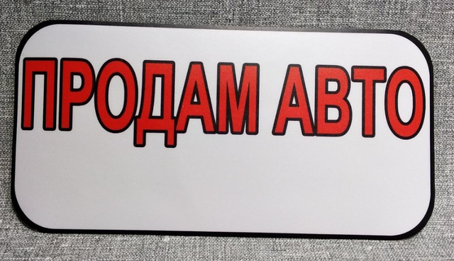 Наклейка на авто "Продам авто" Наклейка на авто "Продам авто"