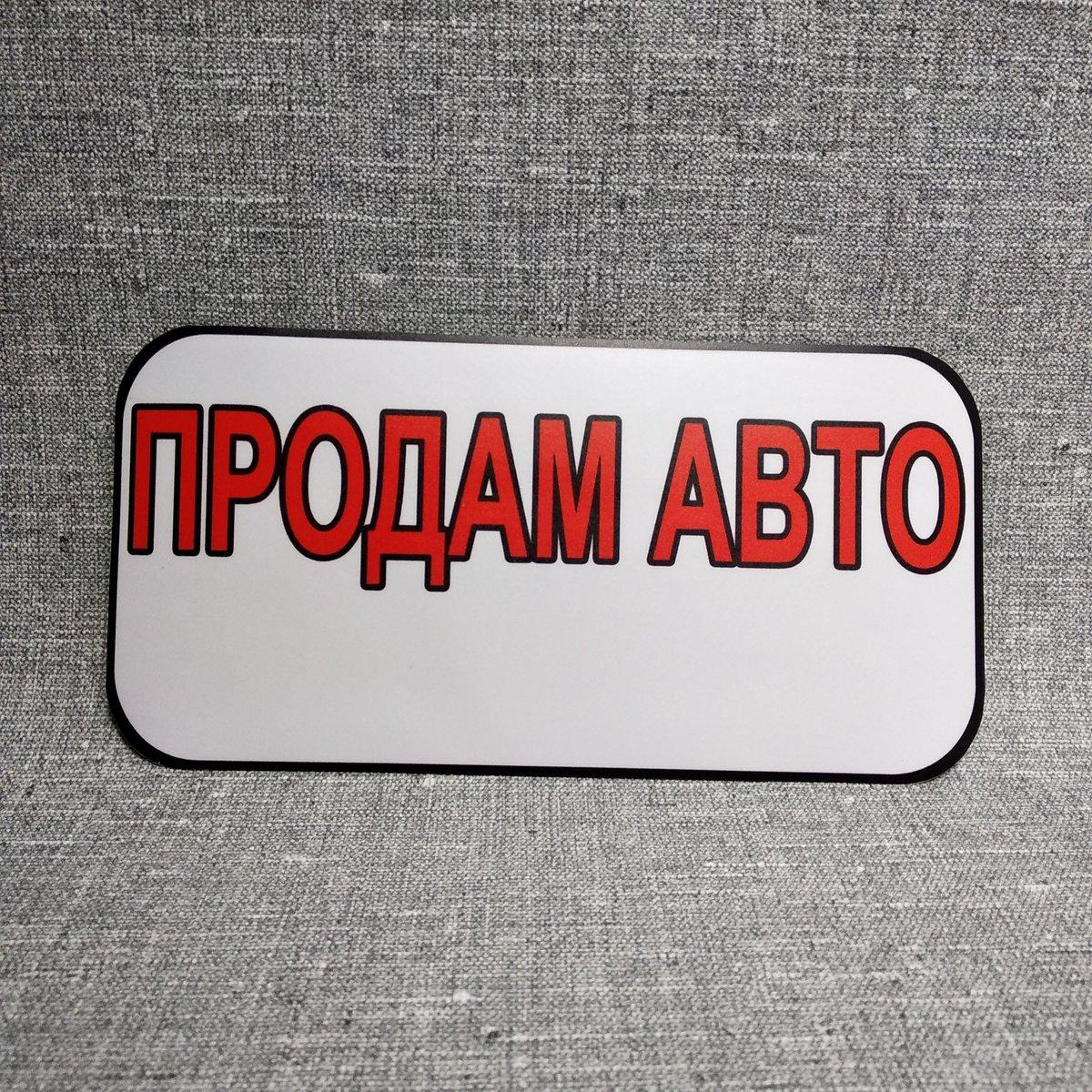 Наклейка на авто "Продам авто", фото 1