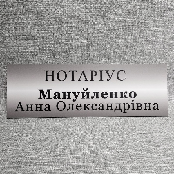 Табличка пластикова Нотаріус