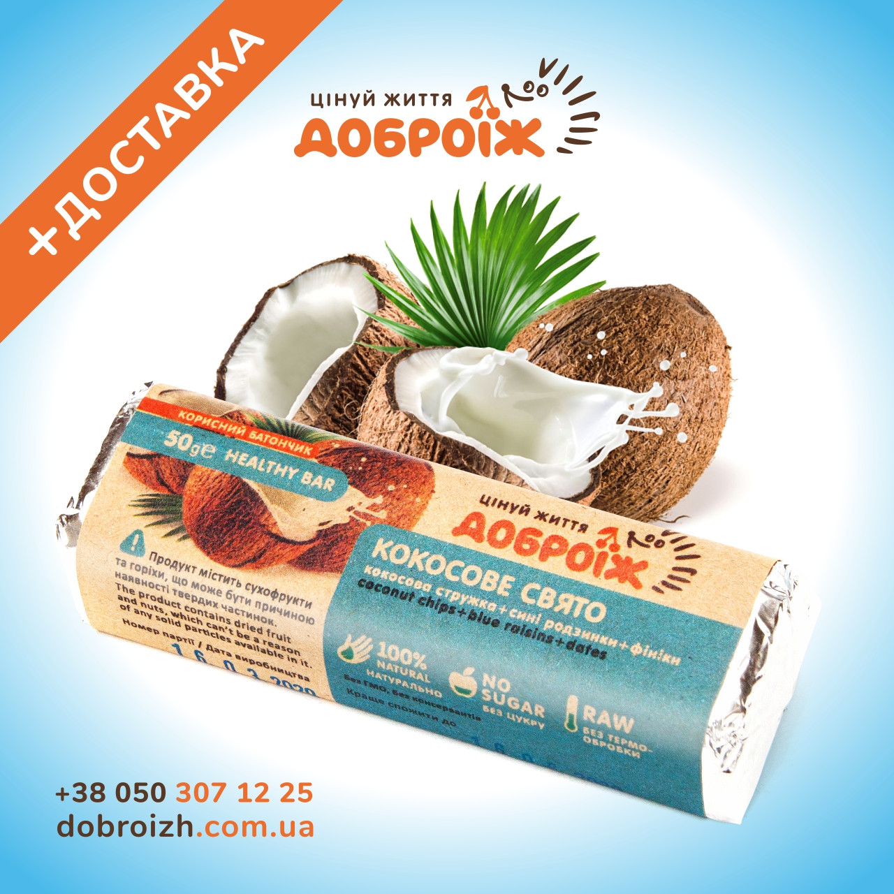 Корисний батончик «Кокосове свято» ТМ «ДоброЇж» 50 г