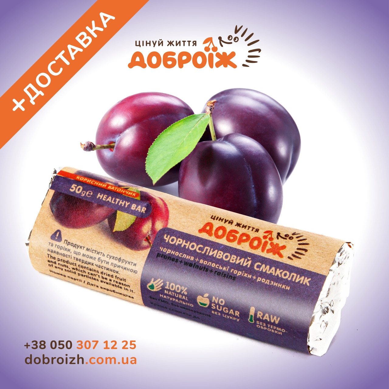 Корисний батончик «Чорносливовий смаколик» ТМ «ДоброЇж» 50 г