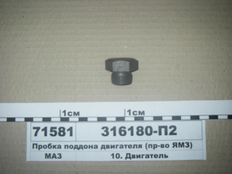Пробка піддону двигуна (вир-во ЯМЗ) 316180-П2