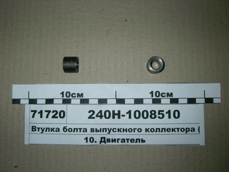 Втулка болта випускного колектора (пр-во ЯМЗ) 240Н-1008510, фото 1
