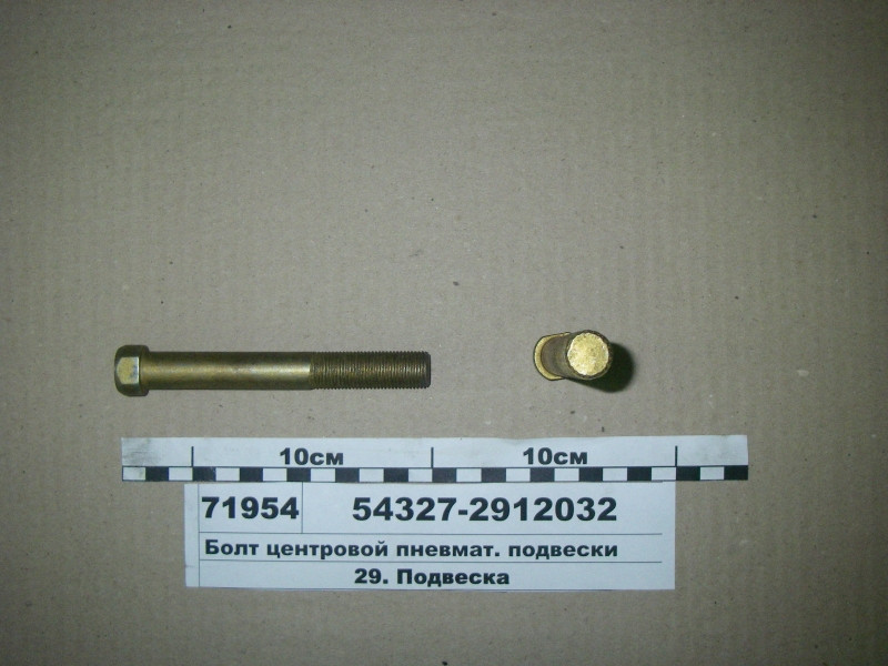 Центровий Болт пневмат. підвіски (вир-во МАЗ) 54327-2912032, фото 1