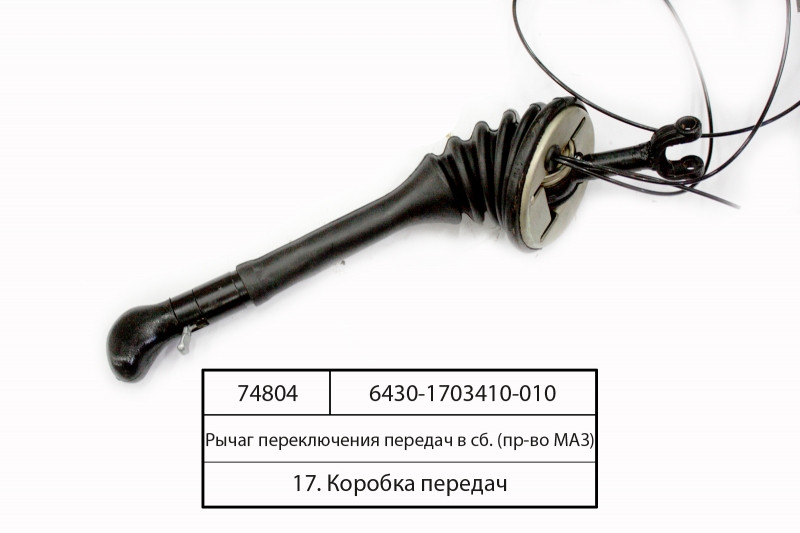 Важіль перемикання передач в сб (пр-во МАЗ) 6430-1703410-010, фото 1