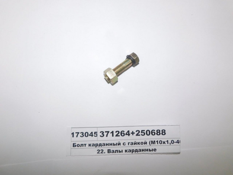 Болт карданний з гайкою (М10х1,0-40) (S. I. L. A. AC) 371264+250688, фото 1