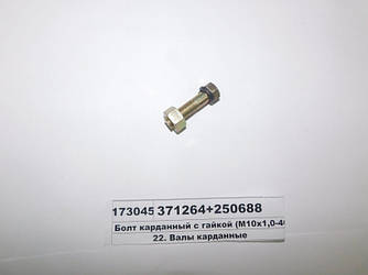 Болт карданний з гайкою (М10х1,0-40) (S. I. L. A. AC) 371264+250688