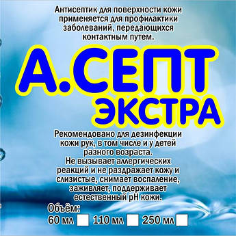 Антисептик для рук А. Септ 250 мл