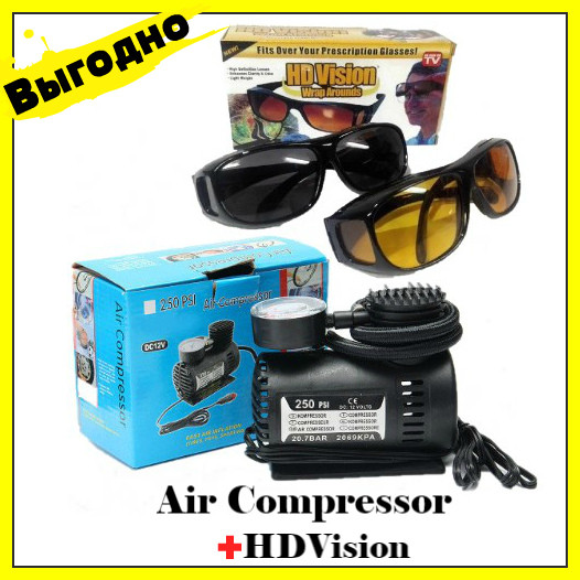 Автомобильный насос компрессор Air Compressor DC-12V / 250 PSI+Антибликовые очки для водителей HD Vision Wrap