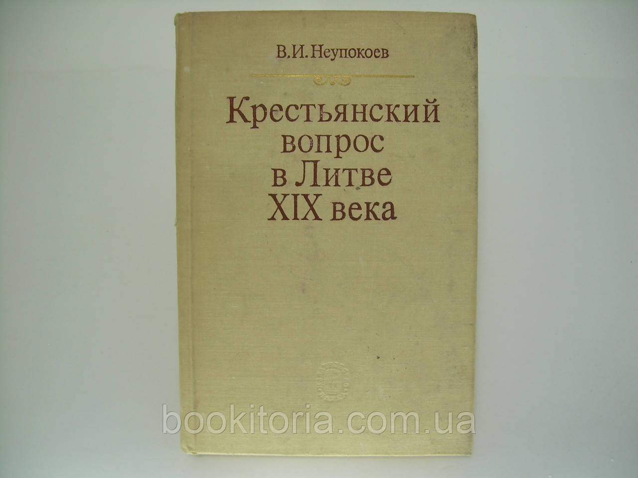 Невтома В.І. Хрест'янське питання в Литві в другій третини 19 століття (б/у).