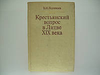 Неупокоев В.И. Крестьянский вопрос в Литве во второй трети 19 века (б/у).