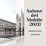 Миланский мебельный салон 2020 отменен 