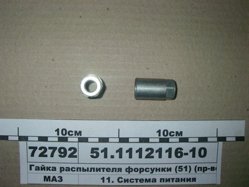 Гайка розпилювача форсунки (51) (вир-во ЯЗТА) 51.1112116-10