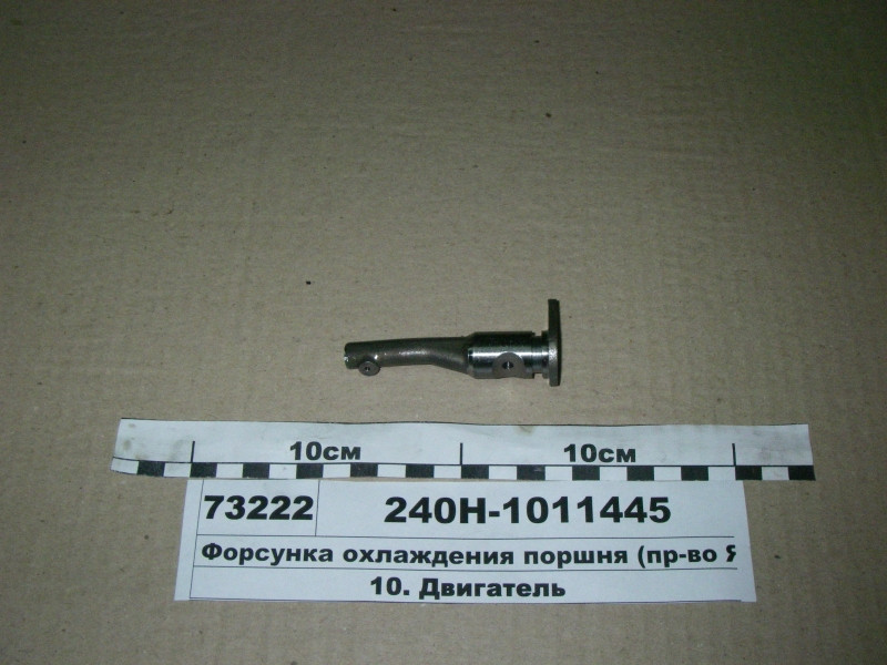 Форсунка охолодження поршня (вир-во ЯМЗ) 240Н-1011445
