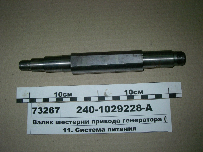 Валик шестерні приводу генератора (пр-во ЯМЗ) 240-1029228-А
