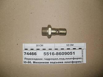 Перехідник гидроцил.під.платформи (пр-во МАЗ) 5516-8609051