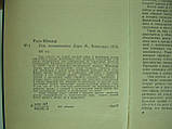Радо Ш. Під псевдонімом Дора (б/у)., фото 5
