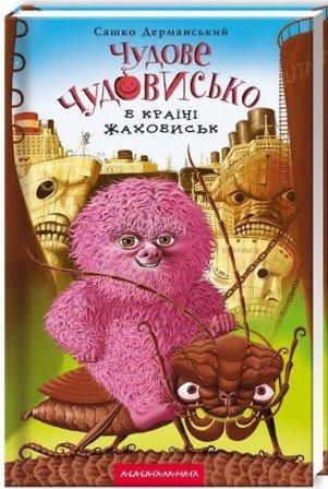 Чудове Чудовисько в країні жаховиськ  (А-БА-БА)