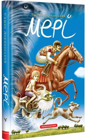 Мері (А-БА-БА)