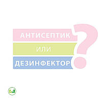 Що вибрати: антисептик або дезінфектор?