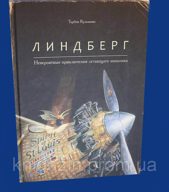 Книга Торбен Кульману: Ліндберг. Неймовірні пригоди літаючої мишеняти Для дітей від 6 років