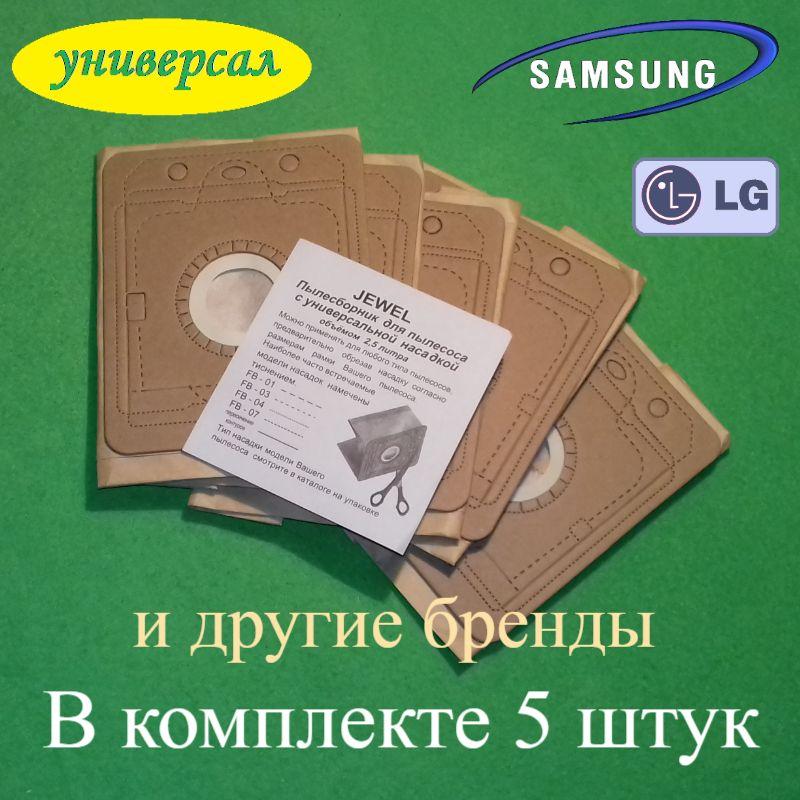 Набір мішків (паперові) FB-16 для пилососа Самсунг, PHILIPS, LG і... (в упаковці 5 штук)