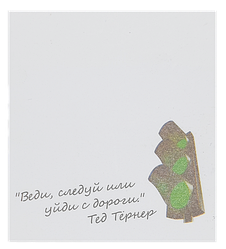 Папір із липким шаром, стикер "Веді, дотримуйся..." 30 листов AS-0539, Р-0135