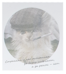 Папір із липким шаром, стикер "Пристранна в нас економія..." 30 листов AS-0542, Р-0138