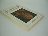 Паванко Н.І. Олександр Данилович Меншиков (б/у)., фото 3