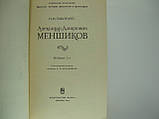 Паванко Н.І. Олександр Данилович Меншиков (б/у)., фото 4