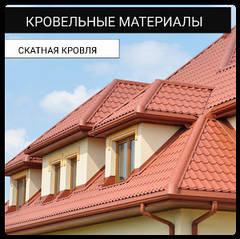 Покрівельні Матеріали ➤ Скатна покрівля