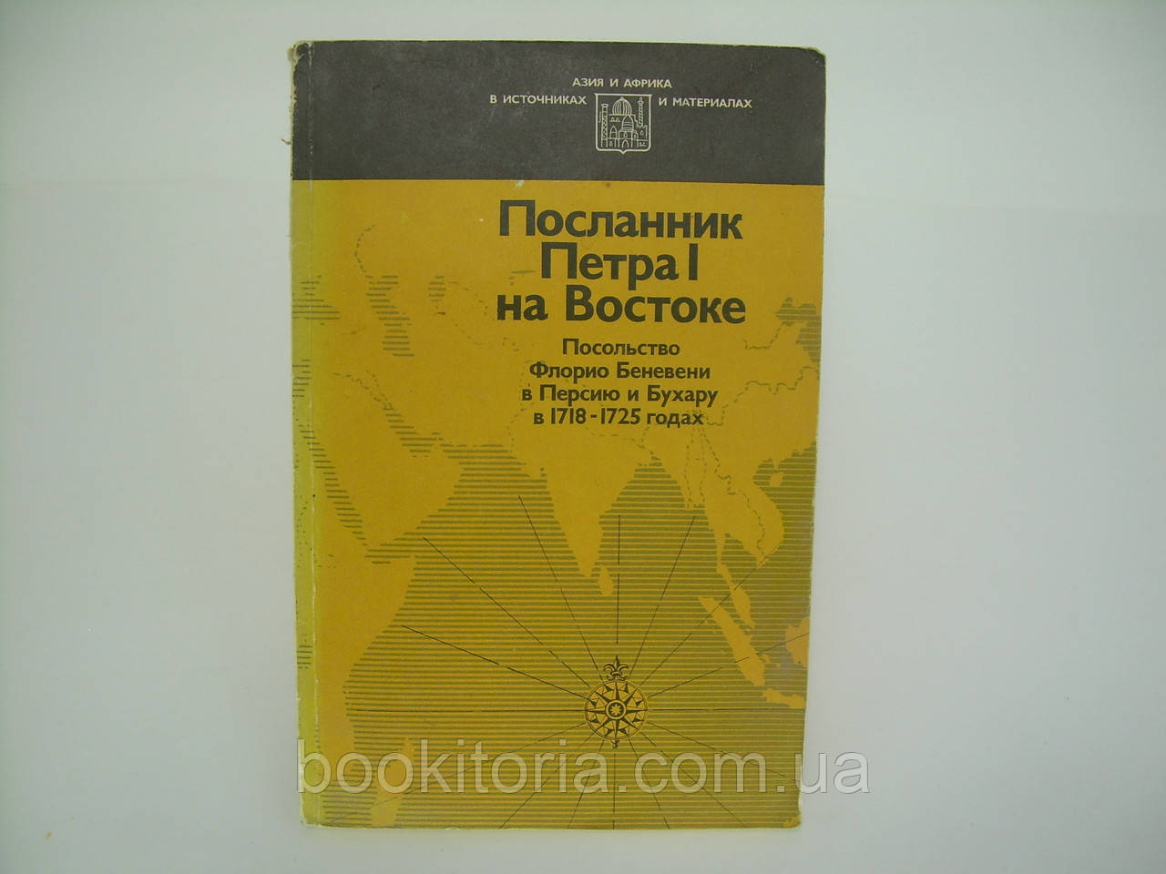 Посолник Петра I на Сході (б/у).