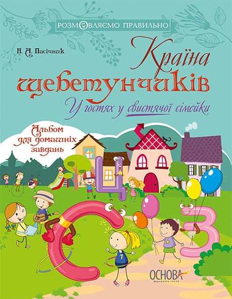 Книга Країна щебетунчиків. У гостях у свистячої сімейки