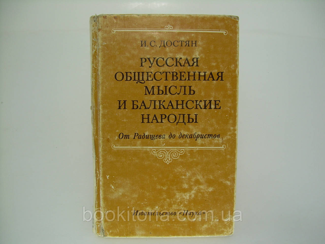 Достяг І.С. Російська громадська думка та балканські держави (б/у).