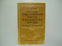 Достян И.С. Русская общественная мысль и балканские народы (б/у).