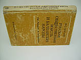 Достяг І.С. Російська громадська думка та балканські держави (б/у)., фото 2