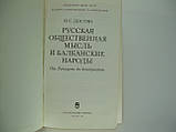 Достяг І.С. Російська громадська думка та балканські держави (б/у)., фото 4