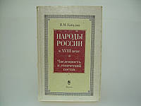 Кабузан В. Народы России в XVIII веке. Численность и этнический состав (б/у).