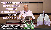 Зміцнення легенів за допомогою соку Алое Віра