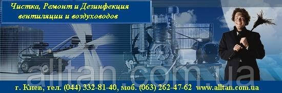 Чищення, ремонт і дезінфекція вентиляції, повітроводів