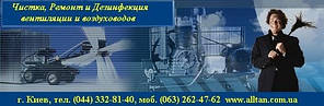 Чищення, ремонт і дезінфекція вентиляції, повітроводів