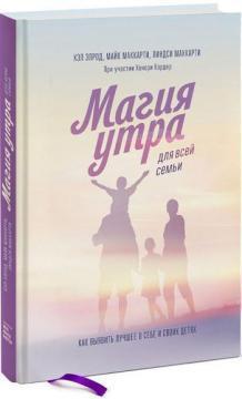 Елрод Хелл Магія вранці для всієї родини. Як виявити найкраще в собі та у своїх дітей