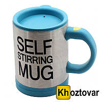 Кружка-мешалка Self Stirring Mug Голубой