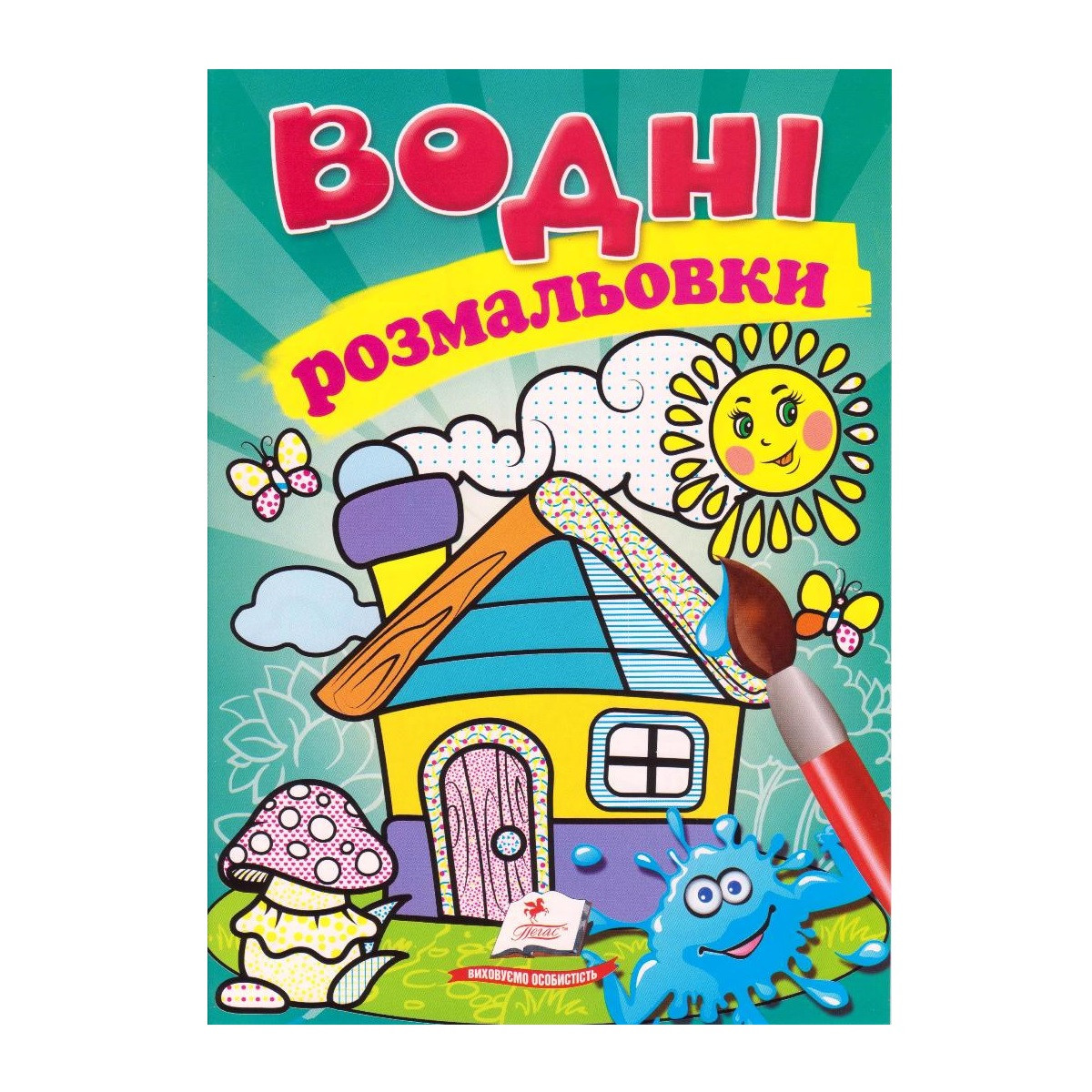 Водні розмальовка А5 "Будиночок" 947-306-6